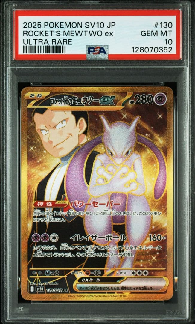 ロケット団のミュウツーexUR PSA10