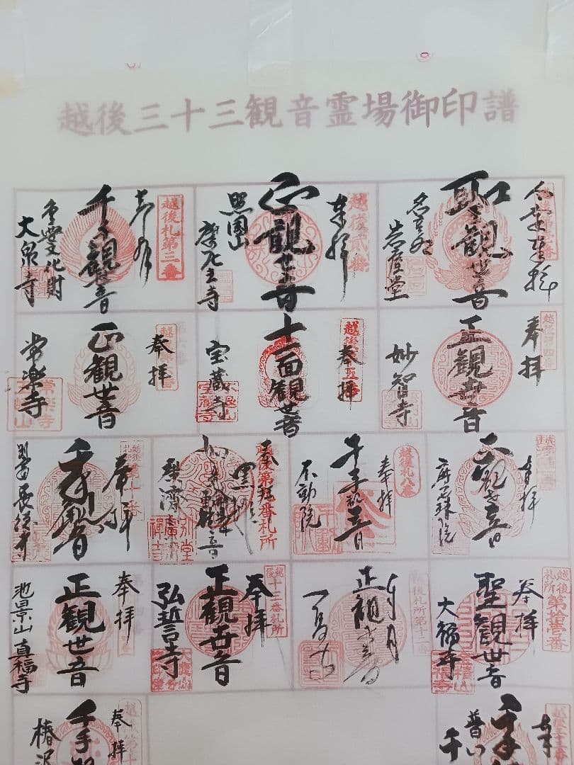 越後三十三観音霊場の各寺院様の手書きの巡拝集印済みの絹地の表装可能軸です送料無料