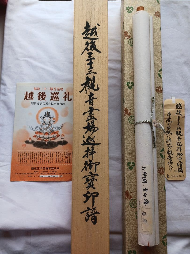 越後三十三観音霊場の各寺院様の手書きの巡拝集印済みの絹地の表装可能軸です送料無料