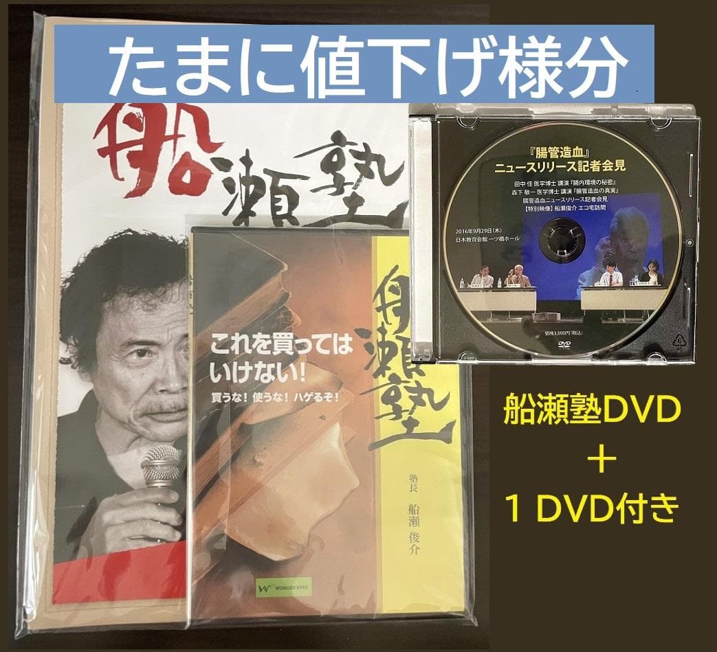 船瀬塾DVD＋1 DVD付き／21セット