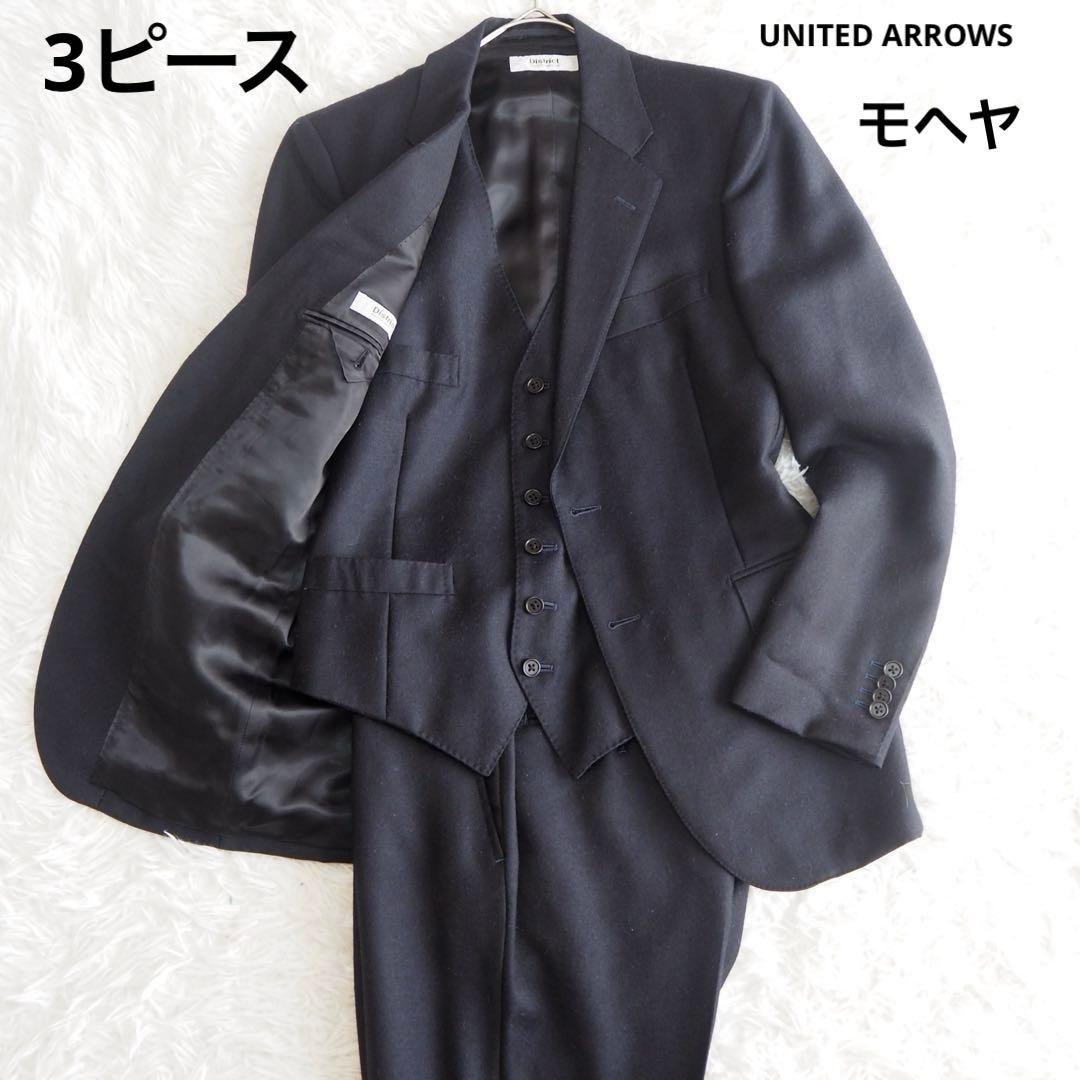 美品 ユナイテッドアローズ スーツセットアップ スリーピース ベスト付 モヘヤ