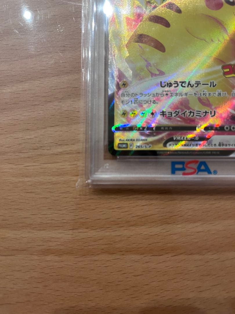 ピカチュウVMAX PSA10 コロコロコミック