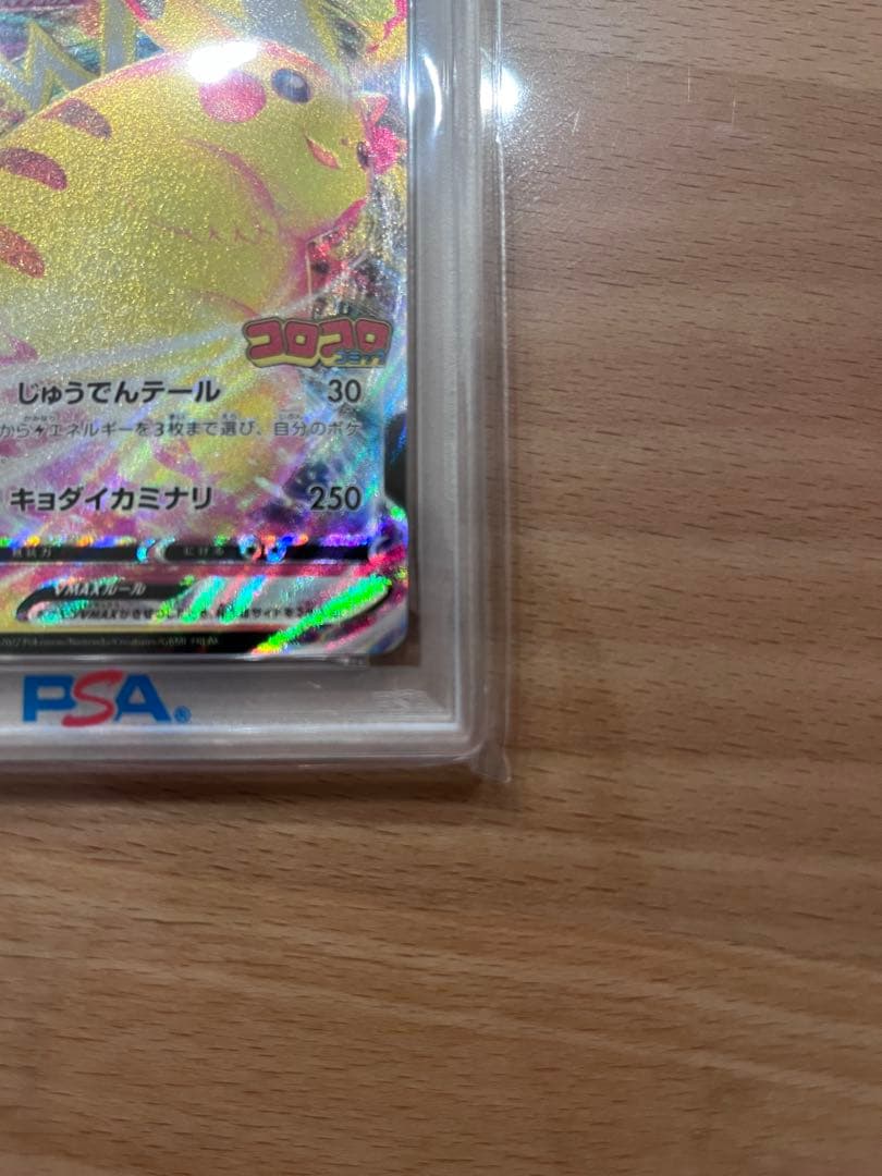 ピカチュウVMAX PSA10 コロコロコミック