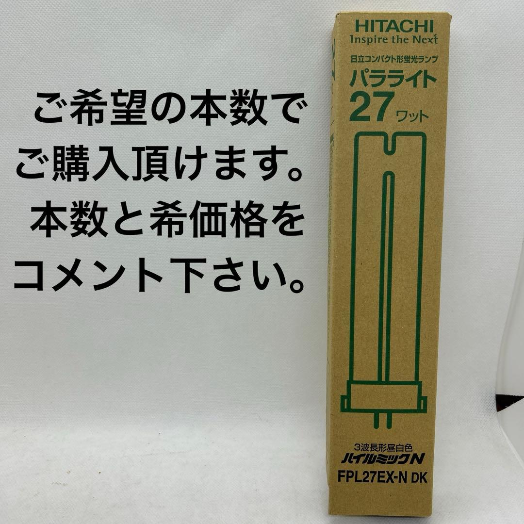 日立　FPL27EX-N 蛍光灯　27ワット　パラライト　ハイルミックN