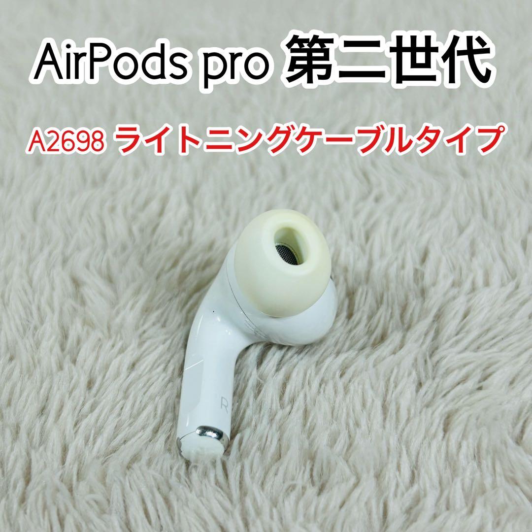 Apple AirPods Pro2 第2世代A2698 ライトニング用　右耳用