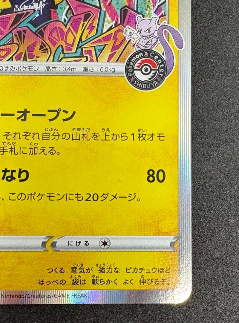 【シブヤのピカチュウ】ポケモンセンターシブヤ オープン記念 PROMO S-P