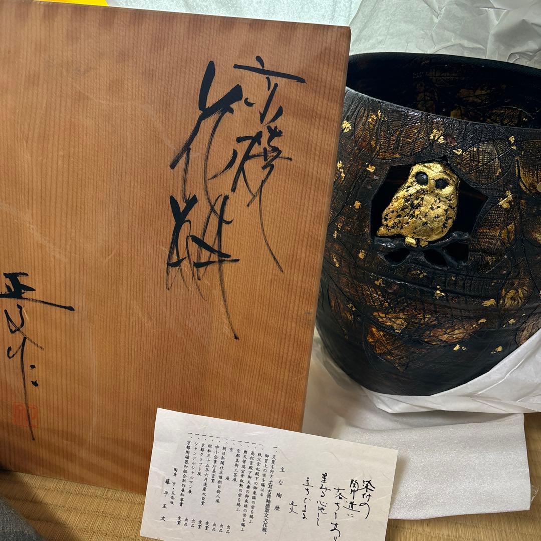 か*ギ様 藤平正文 京焼 花瓶 金彩木葉梟 花器 花入
