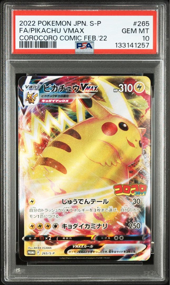 【PSA10】ピカチュウvmax コロコロ プロモ