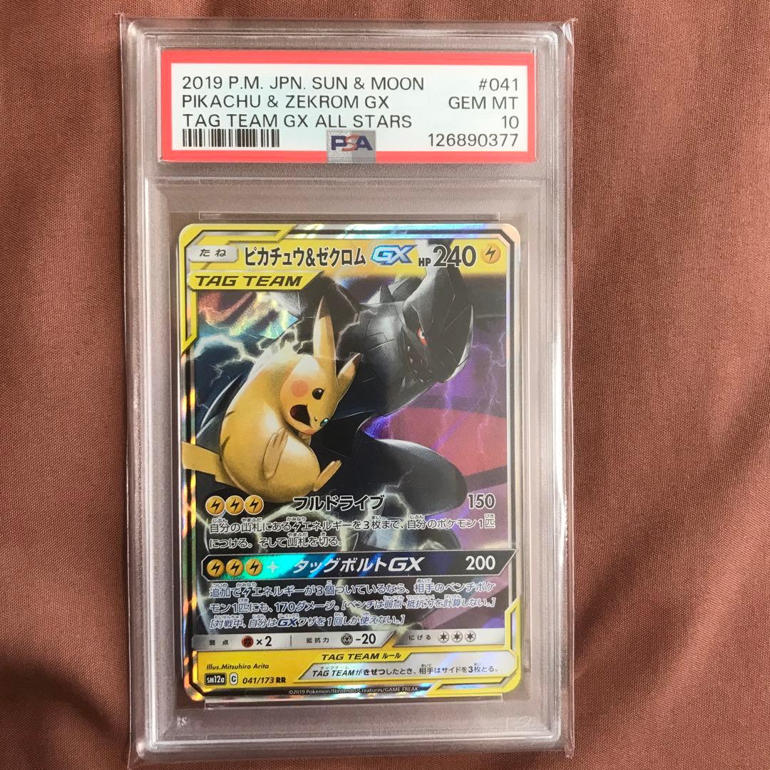 PSA10ピカチュウ＆ゼクロムGX RR SM9 タッグボルト 031/095