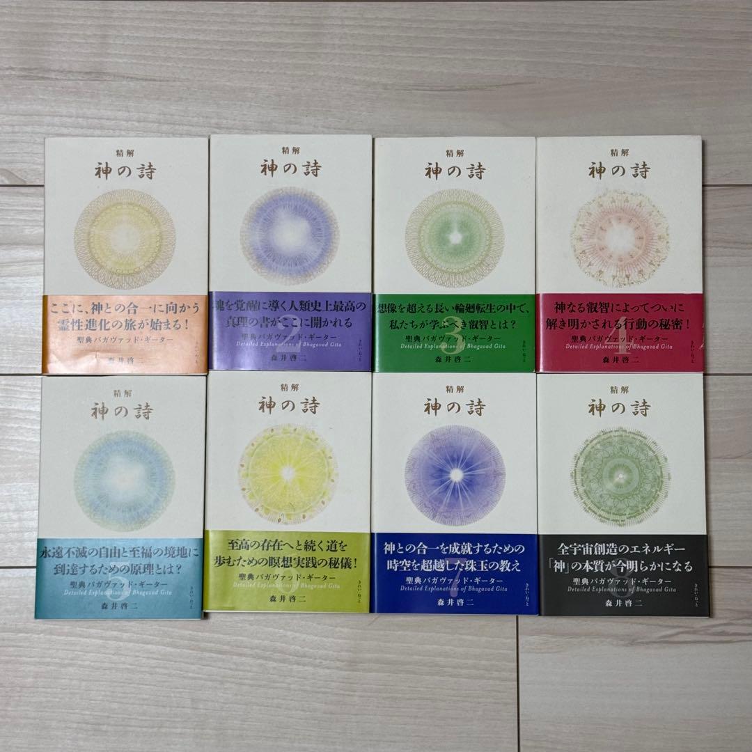 精解神の詩　聖典バガヴァッド・ギーター　森井啓二／著　全8巻セット