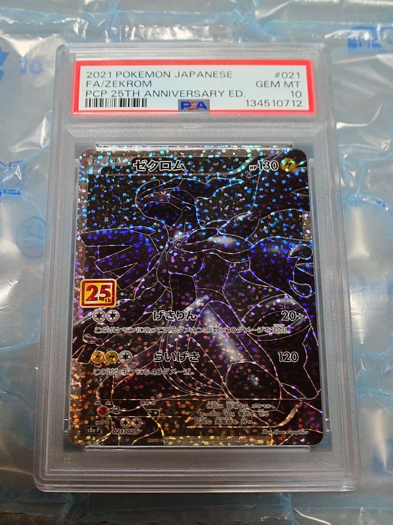 PSA10 ゼクロム プロモカードパック 25th ANNIVERSARY