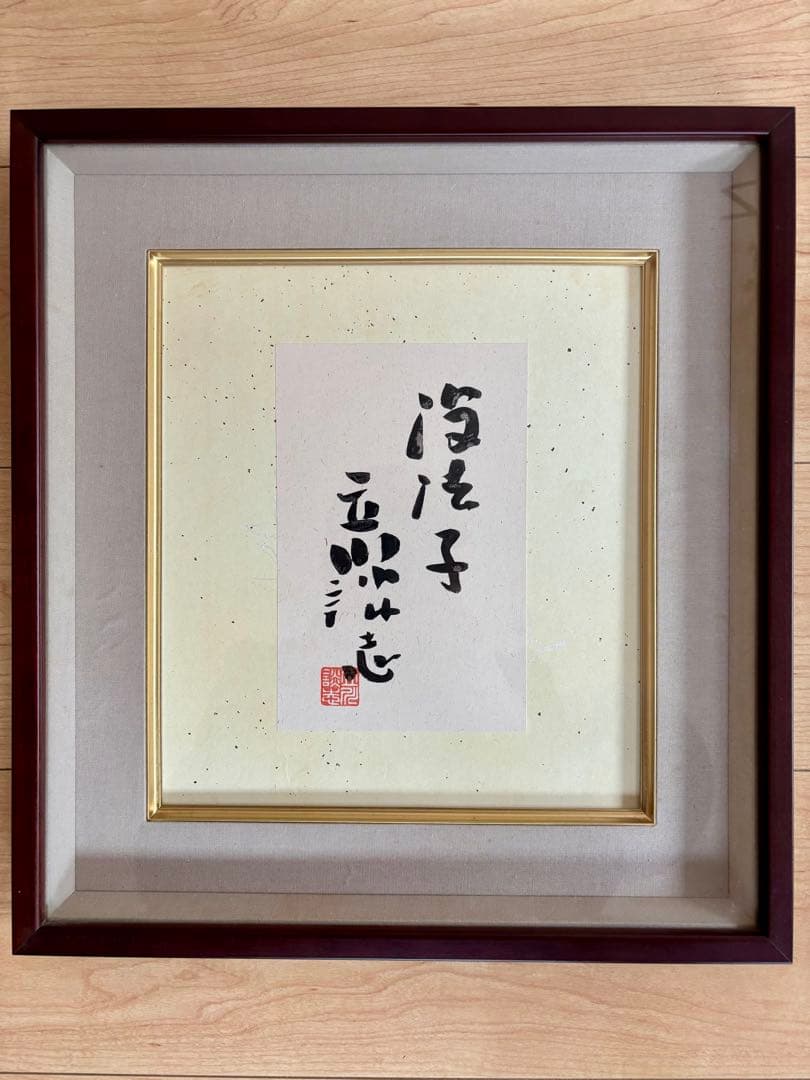 【直筆】立川談志 表装サイン色紙 額縁入り