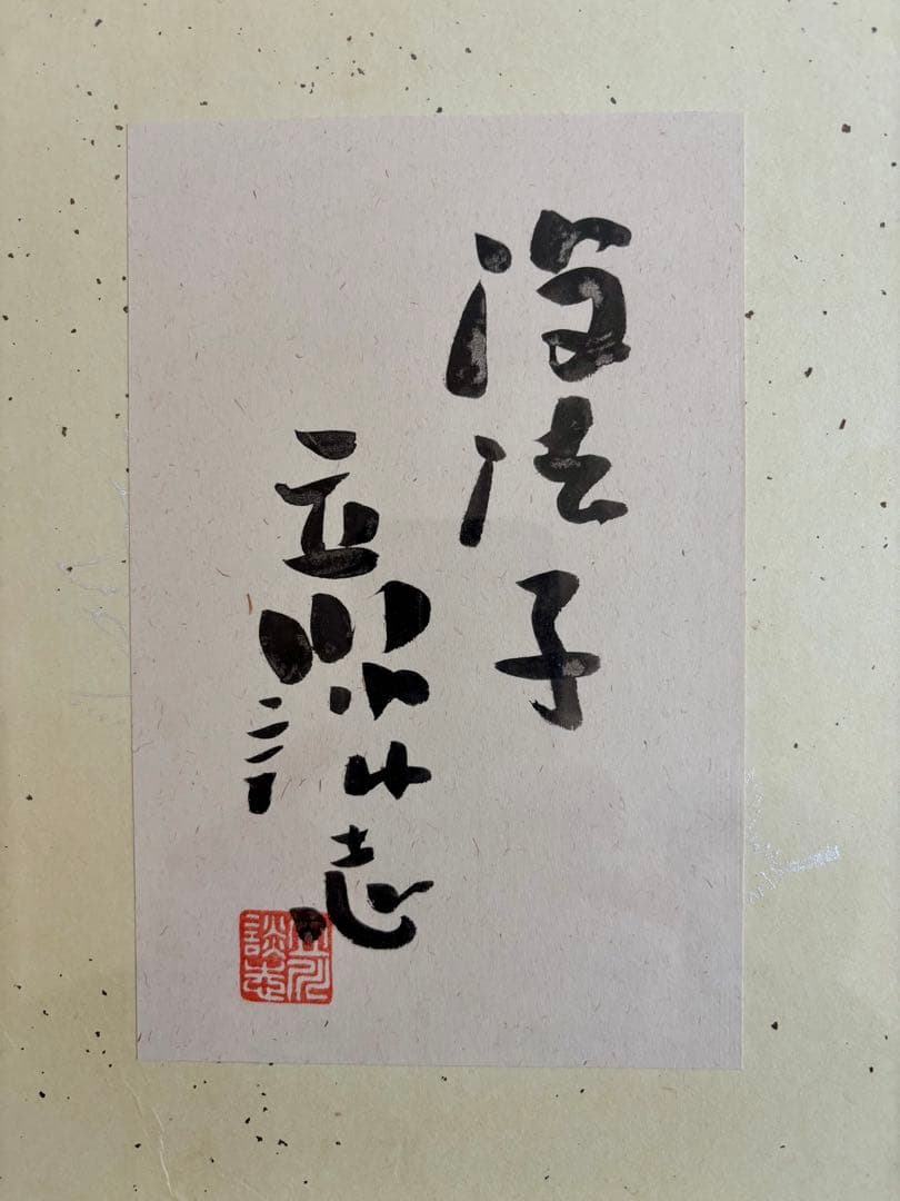 【直筆】立川談志 表装サイン色紙 額縁入り