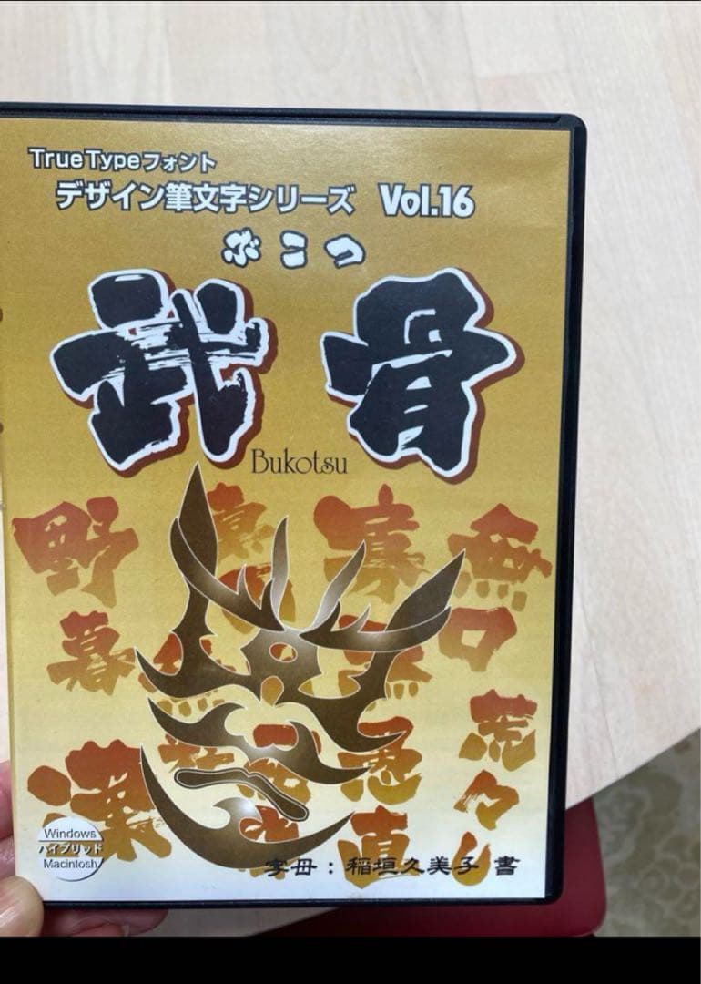 白舟書体 TrueTypeフォント デザイン筆文字シリーズ Vol.16 武骨