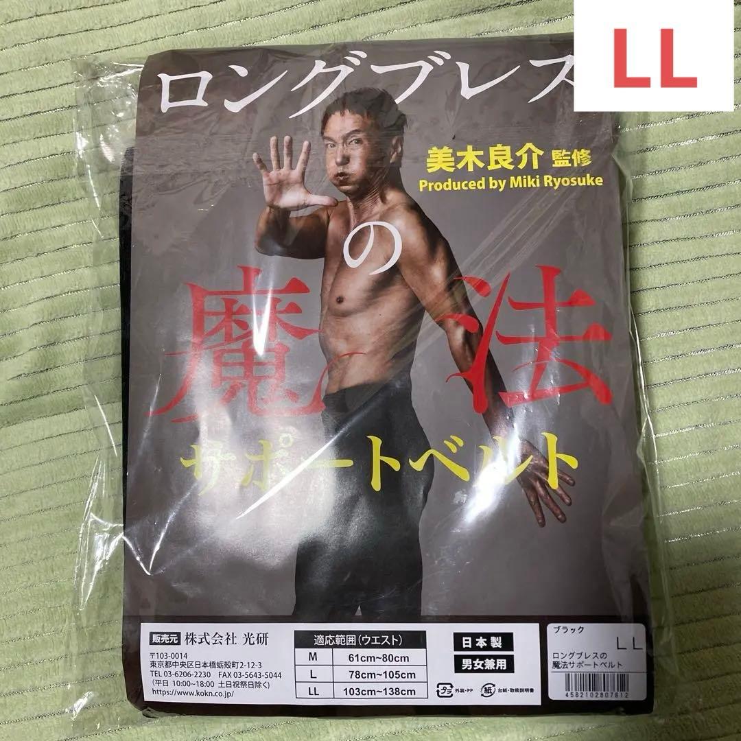 ロングブレスサポートベルト　LLサイズ　ブラック　試着のみ