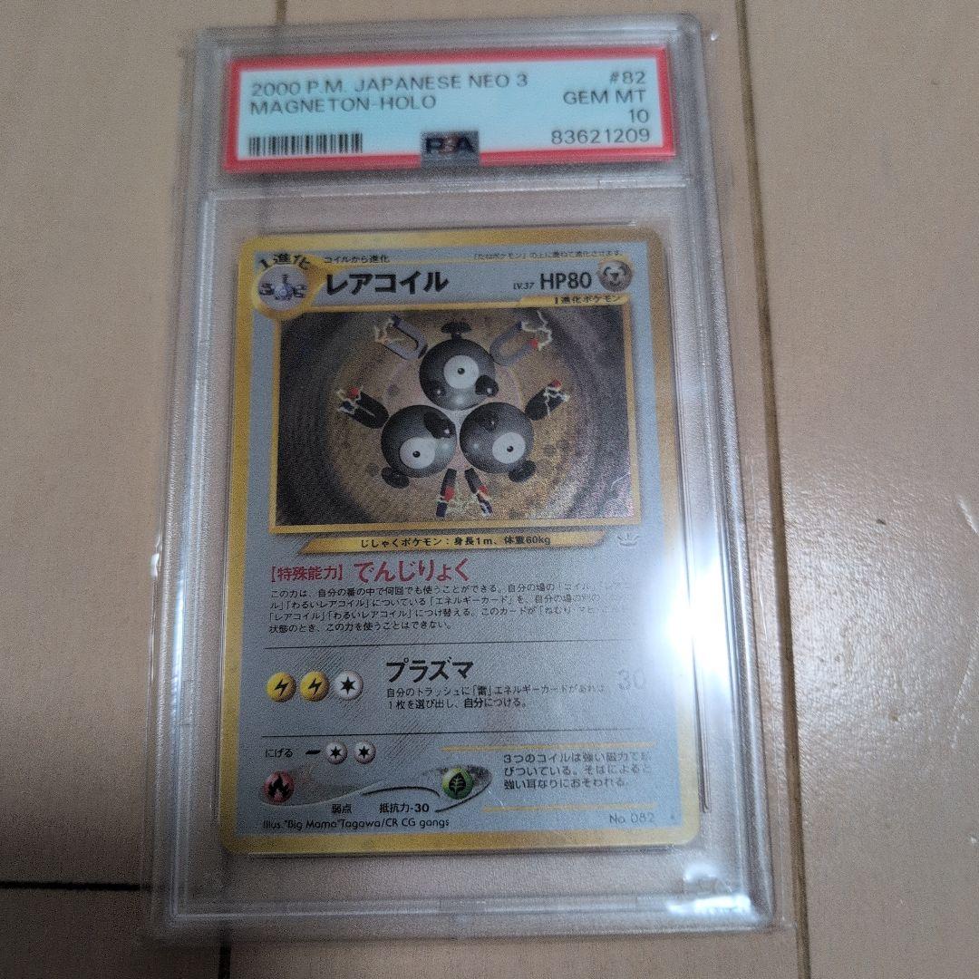 PSA10 レアコイル ホロ 旧裏 ネオ3弾 めざめる伝説 082