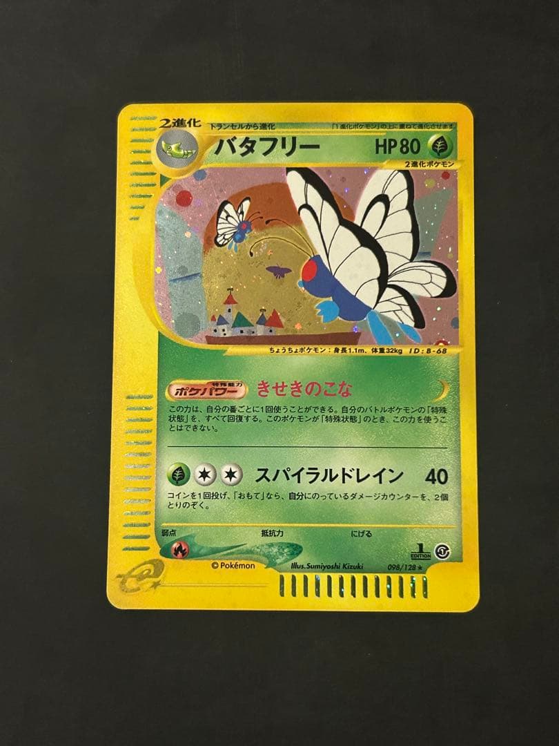 バタフリー　カードe 1ED キラ　ポケカ　eカード