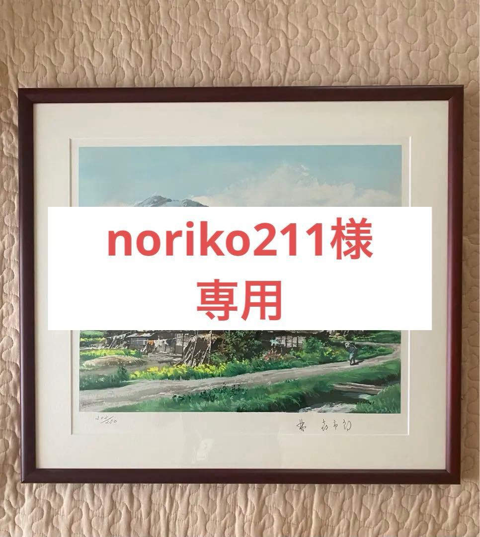 【値下げ】林喜市郎 作「峠の里」オリジナル リトグラフ書画　美術品　版画　古民家