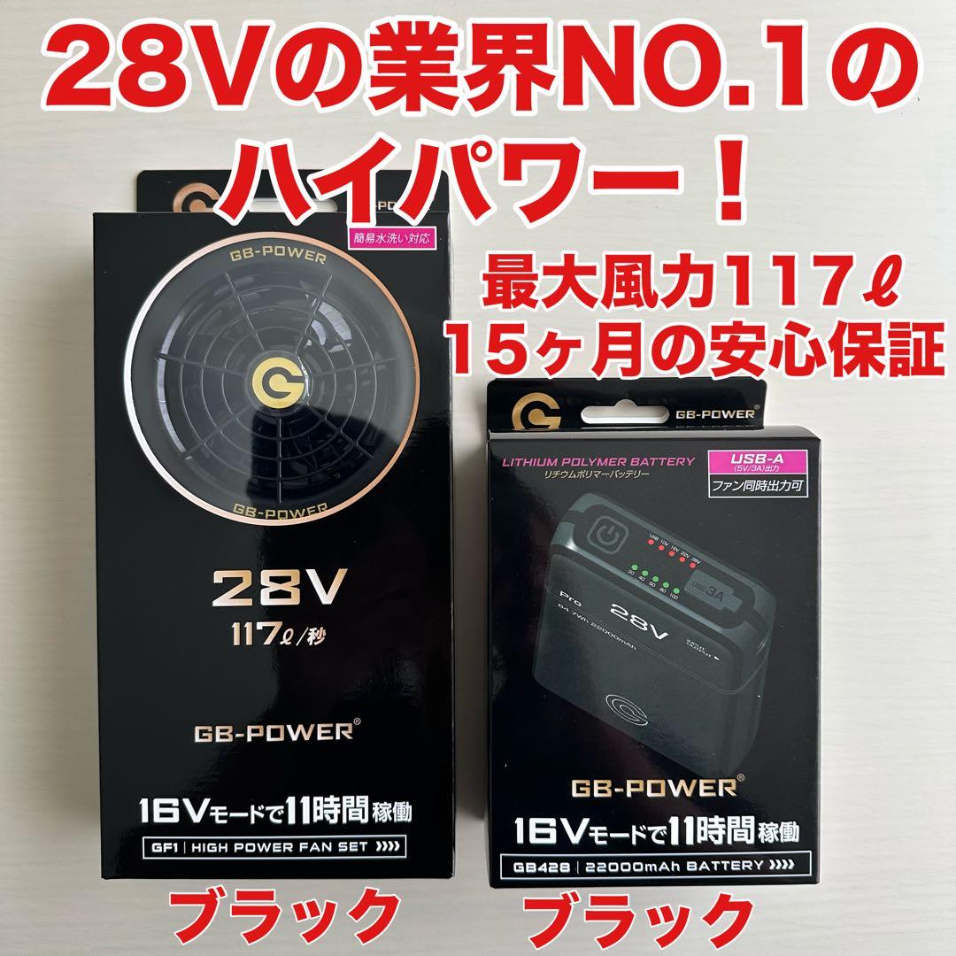 平日即日発送長信ジャパン空調服　28V GB-POWERファンバッテリーセット黒