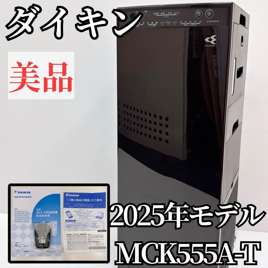 【美品】ダイキン 空気清浄機 MCK555A-T 2025年製