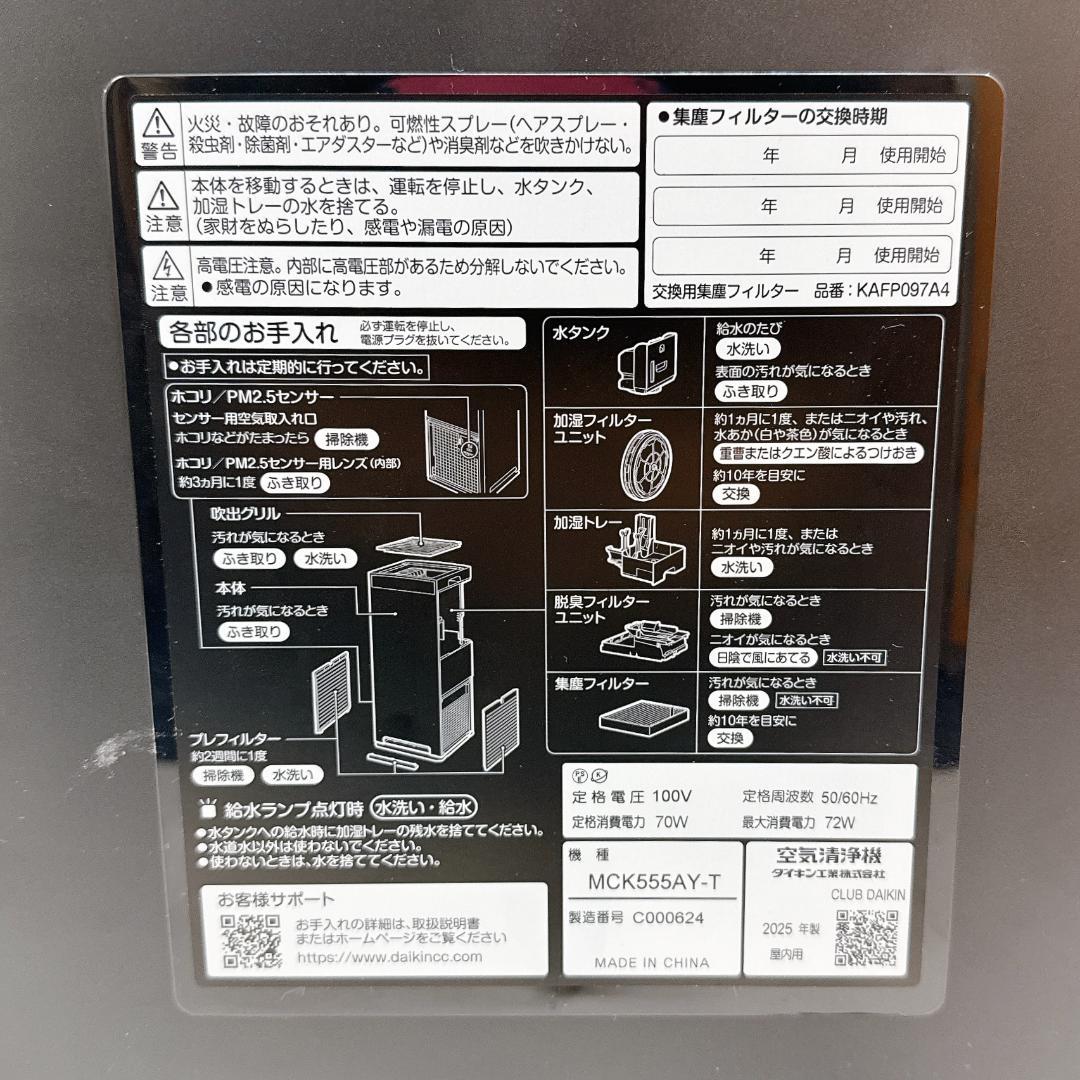 【美品】ダイキン 空気清浄機 MCK555A-T 2025年製