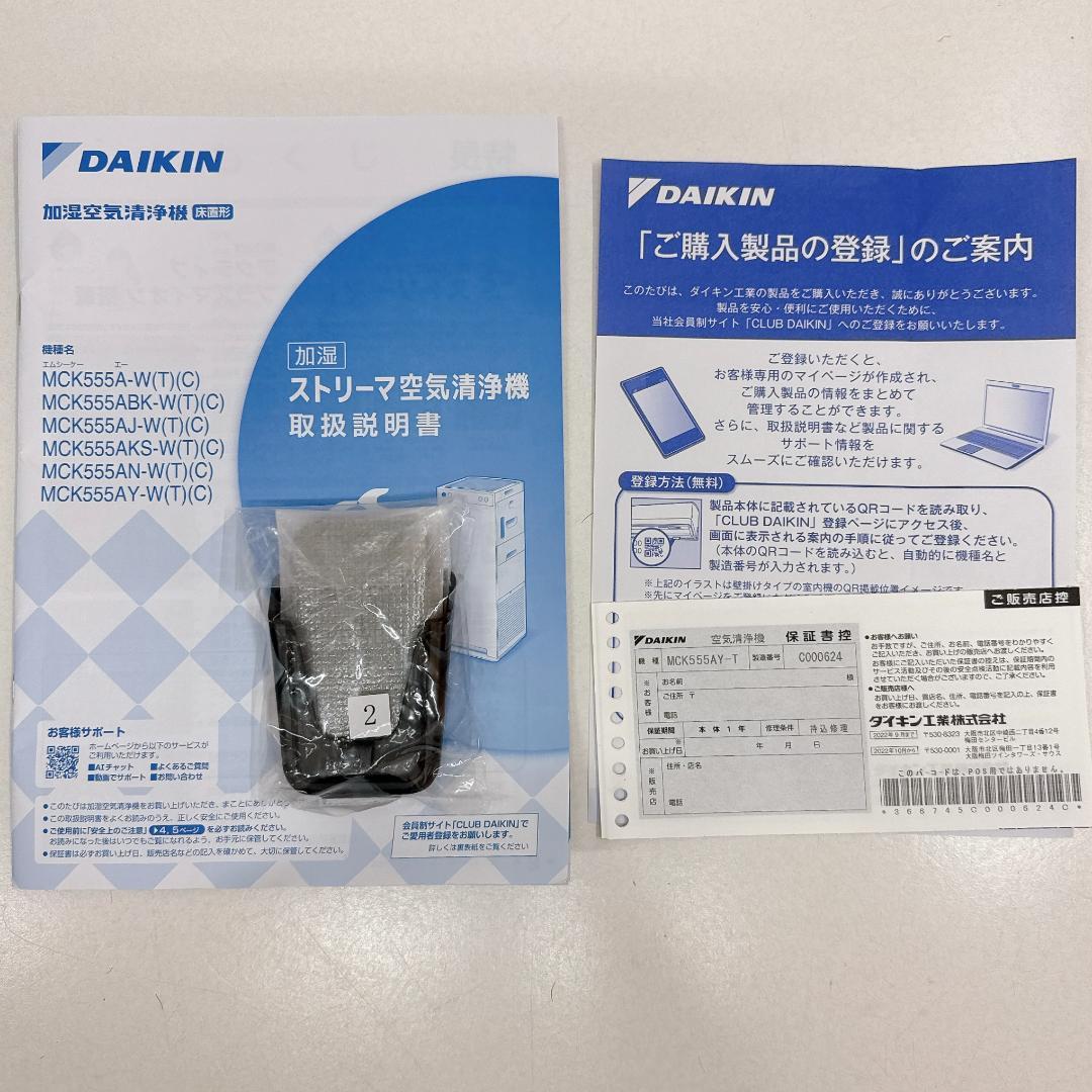 【美品】ダイキン 空気清浄機 MCK555A-T 2025年製