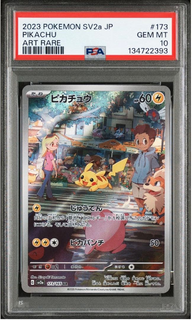 PSA10 ピカチュウ AR SV2a 173/165