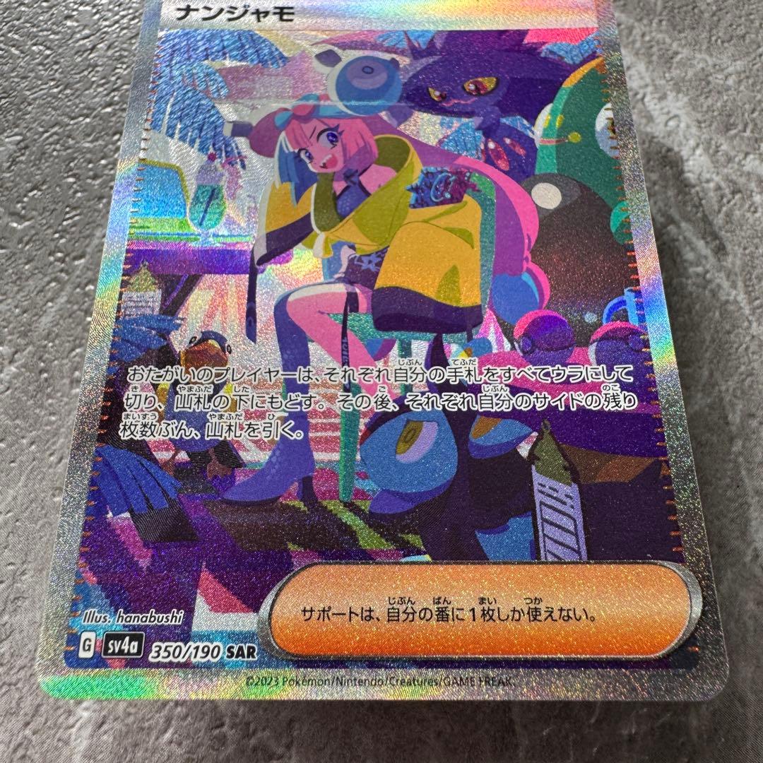 ナンジャモ SAR SV4a シャイニートレジャーex 350/190 ポケカ