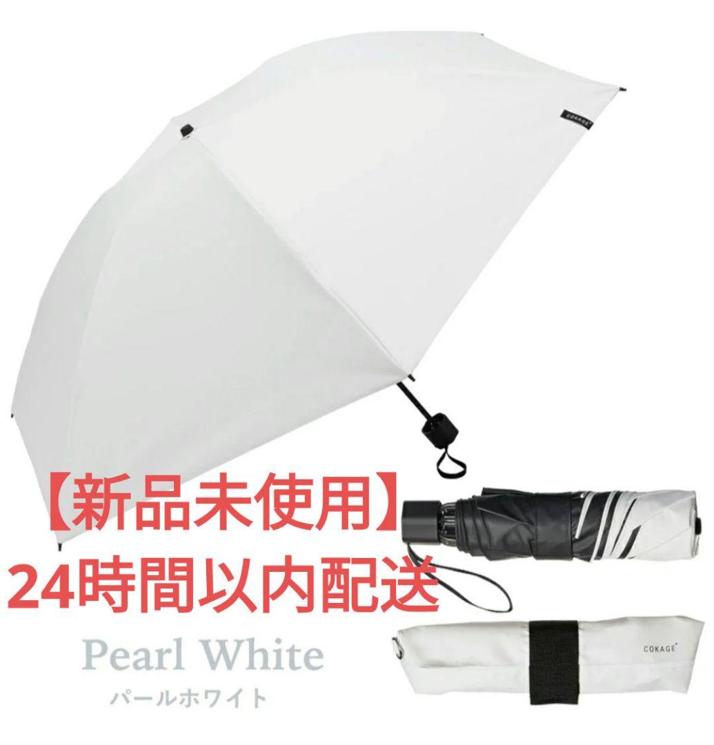 【新品未開封】COKAGE+ACTIVE 耐風 パールホワイト 55cm