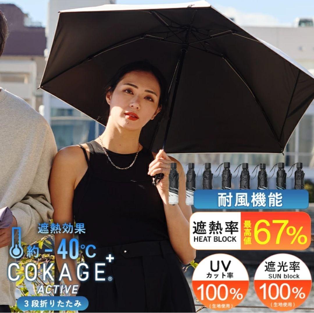 【新品未開封】COKAGE+ACTIVE 耐風 パールホワイト 55cm