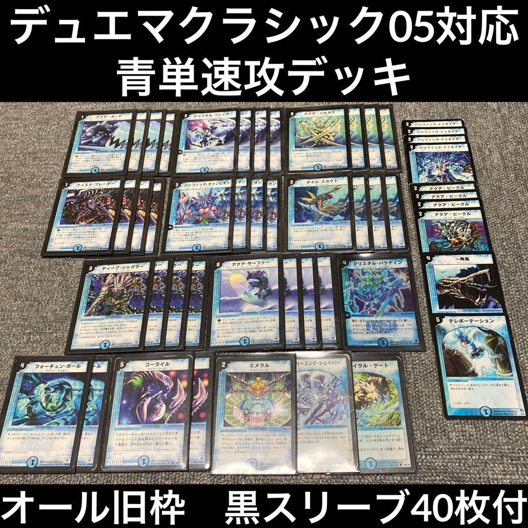 デュエマクラシック05 青単速攻デッキ　計50枚　旧枠　黒スリーブ付き