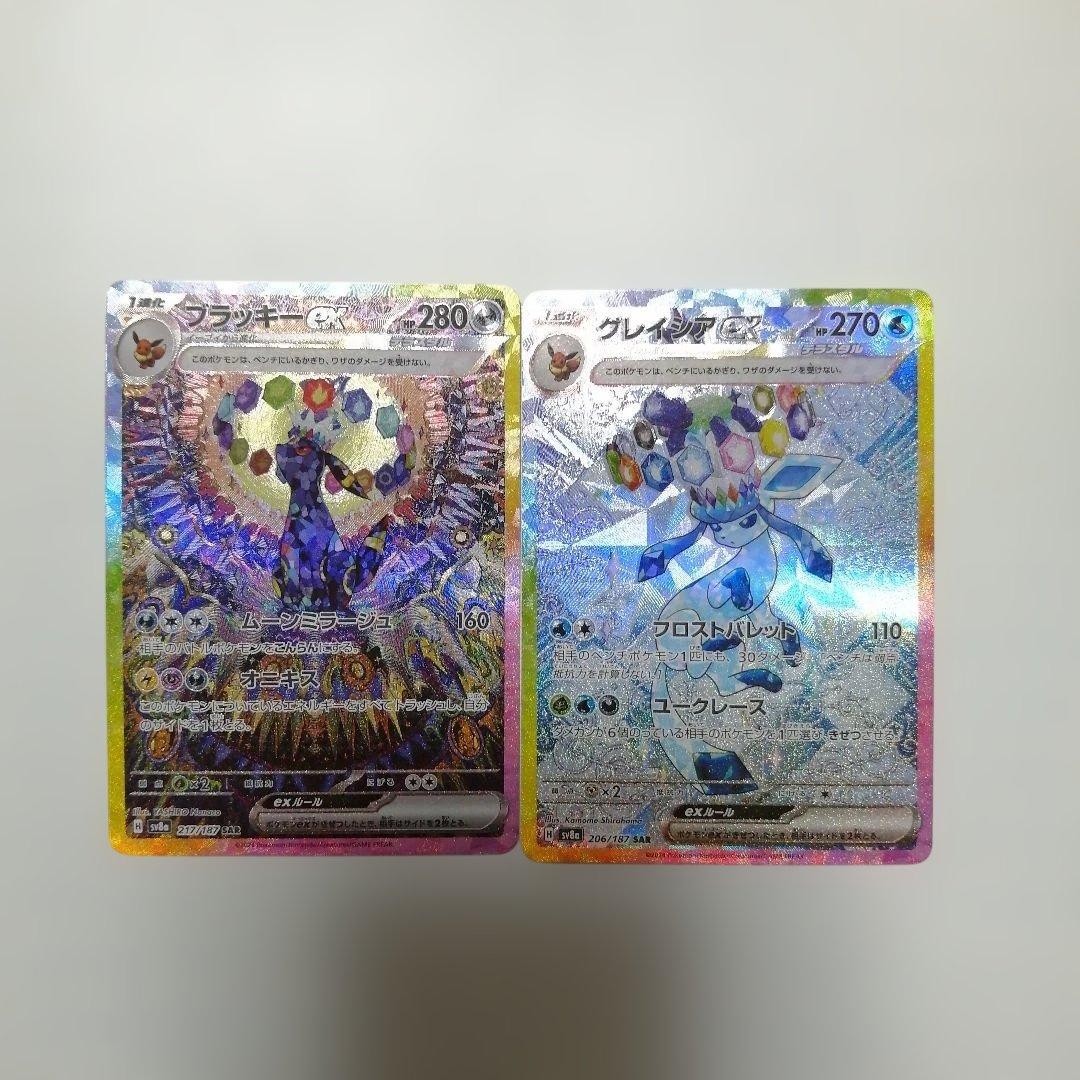 ポケモンカード　ブラッキーex　sar　グレイシアex　sar