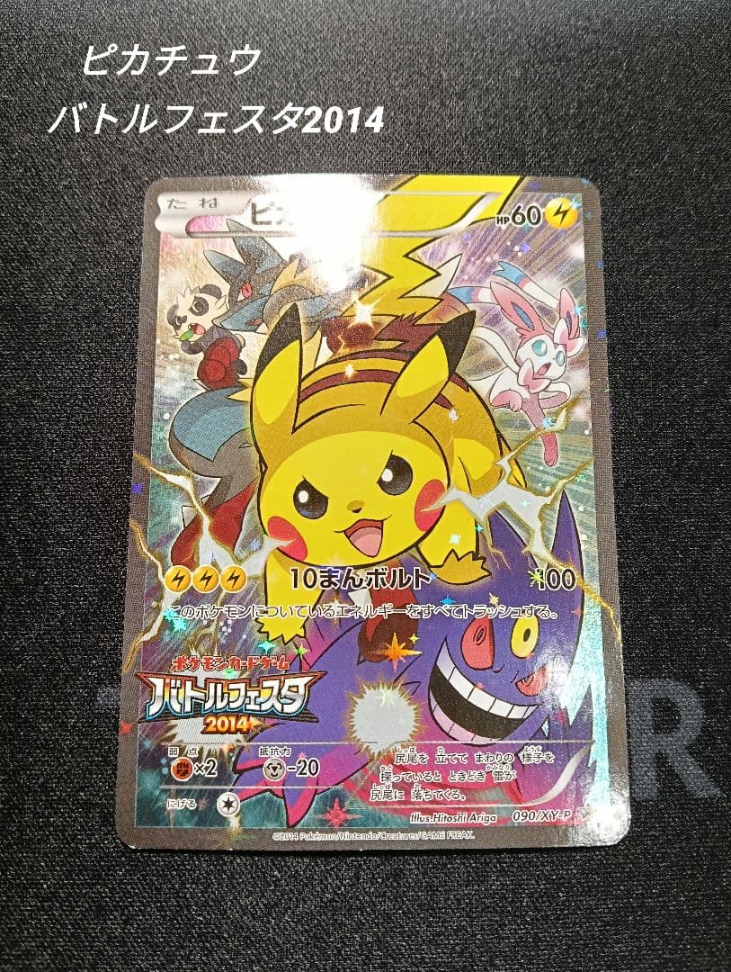 ピカチュウ 090/XY-P バトルフェスタ2014 PROMO