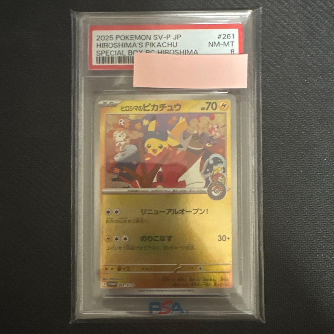 ポケモンカード ヒロシマのピカチュウ PSA8
