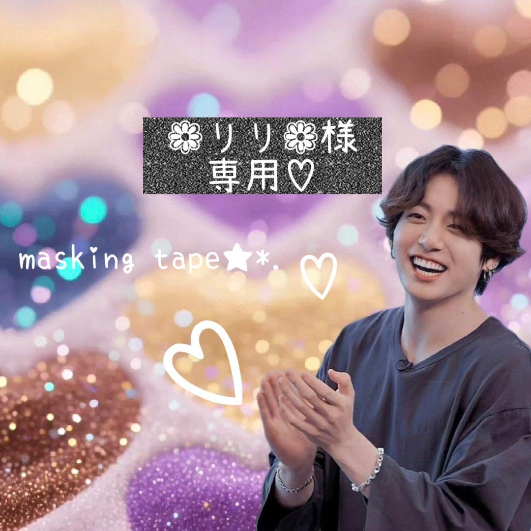 ⑅◡̈*♡⭐︎❁リリ❁さま⭐︎⑅◡̈*♡専用　BTS マスキングテープ♡