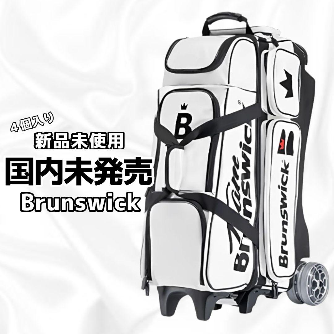 《超レア》Brunswick ボウリングバック4個入り ブラック/ホワイト