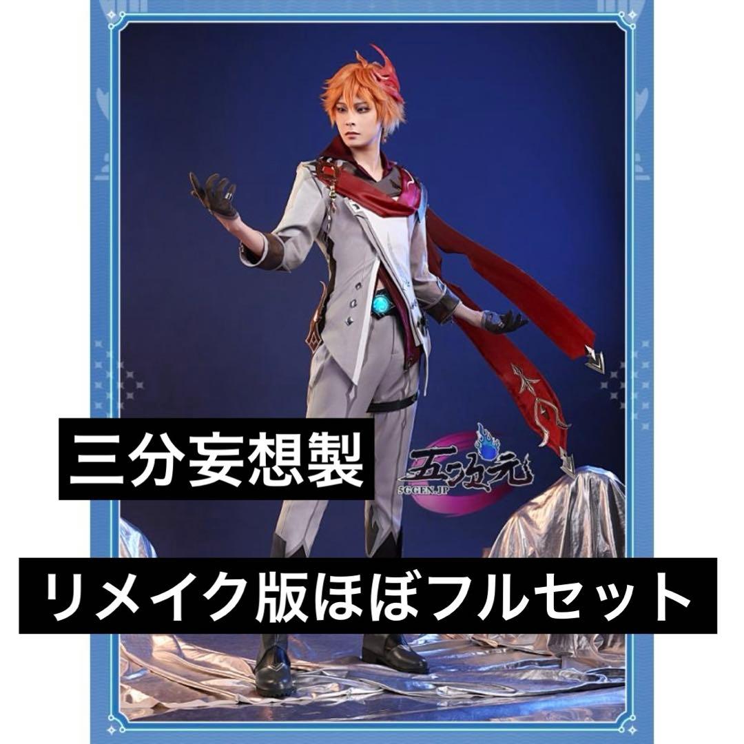 【最終値下げ】原神 タルタリヤ 三分妄想 コスプレ衣装 Mサイズ