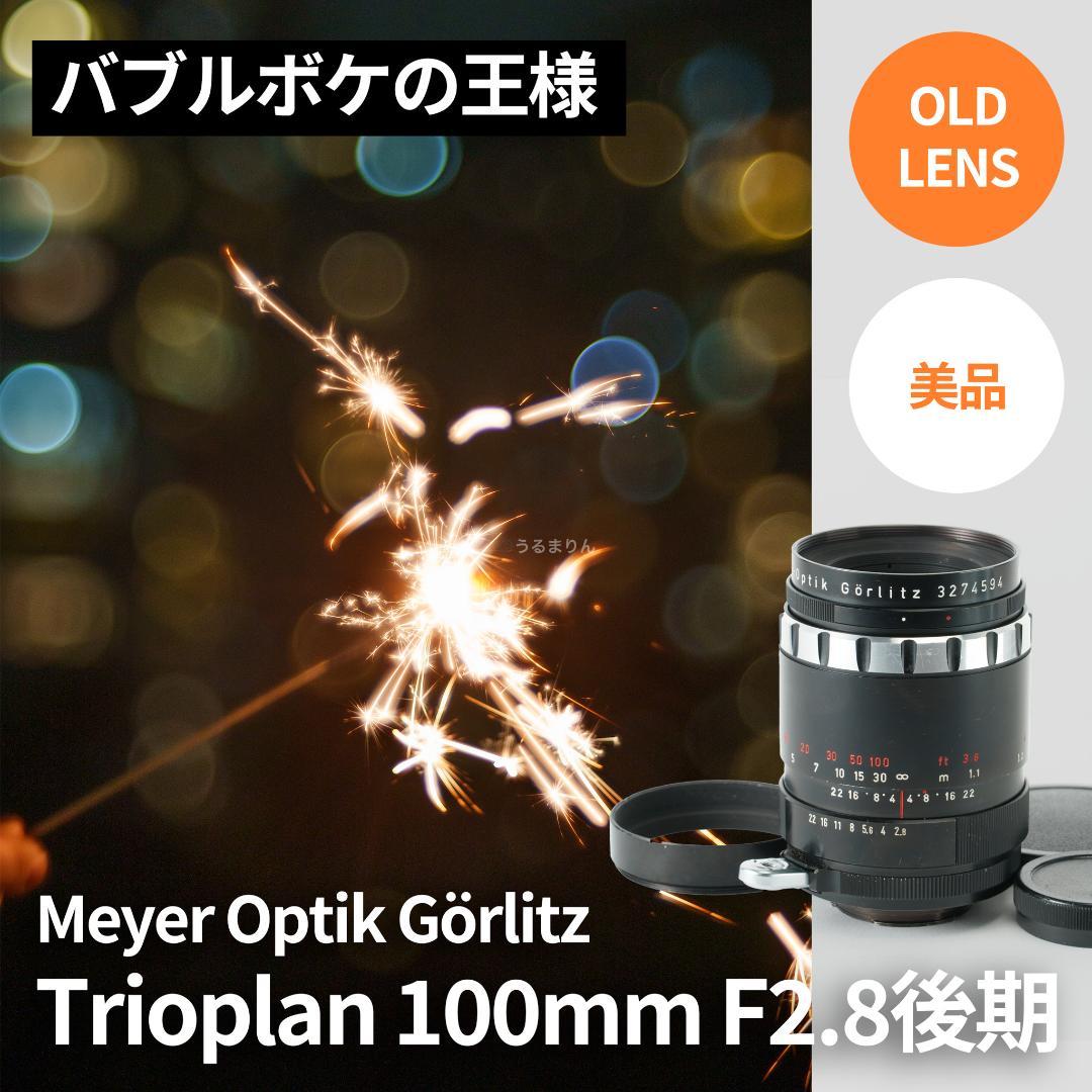 バブルボケ！Meyer TRIOPLAN 100mm F2.8 オールドレンズ
