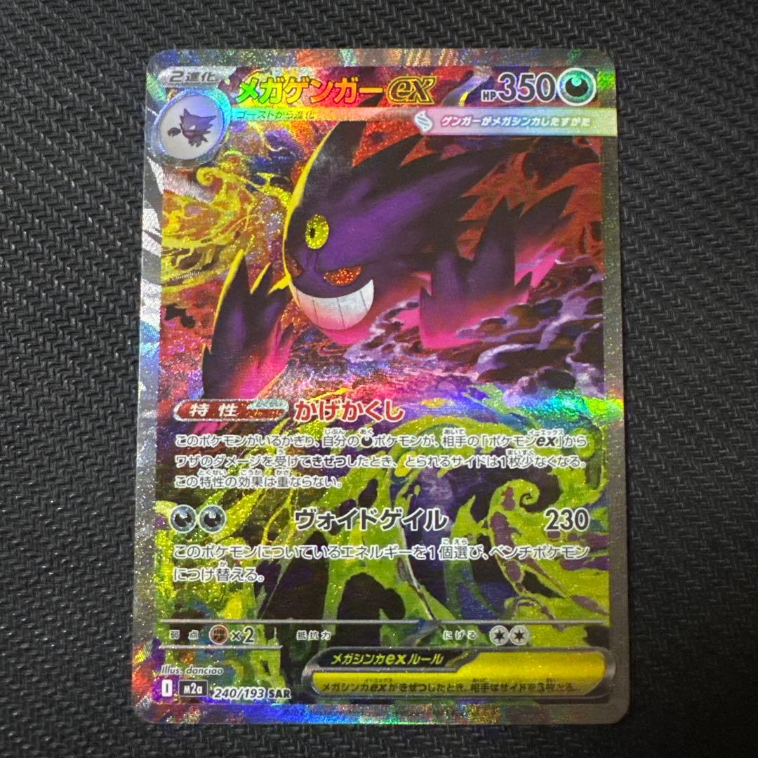 「美品」メガゲンガーex SAR 240/193