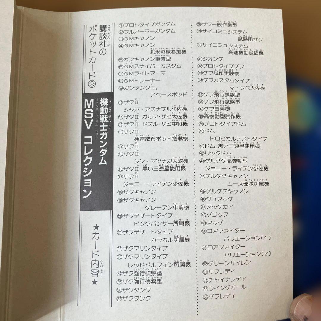 講談社 機動戦士ガンダムMSV ポケットカード