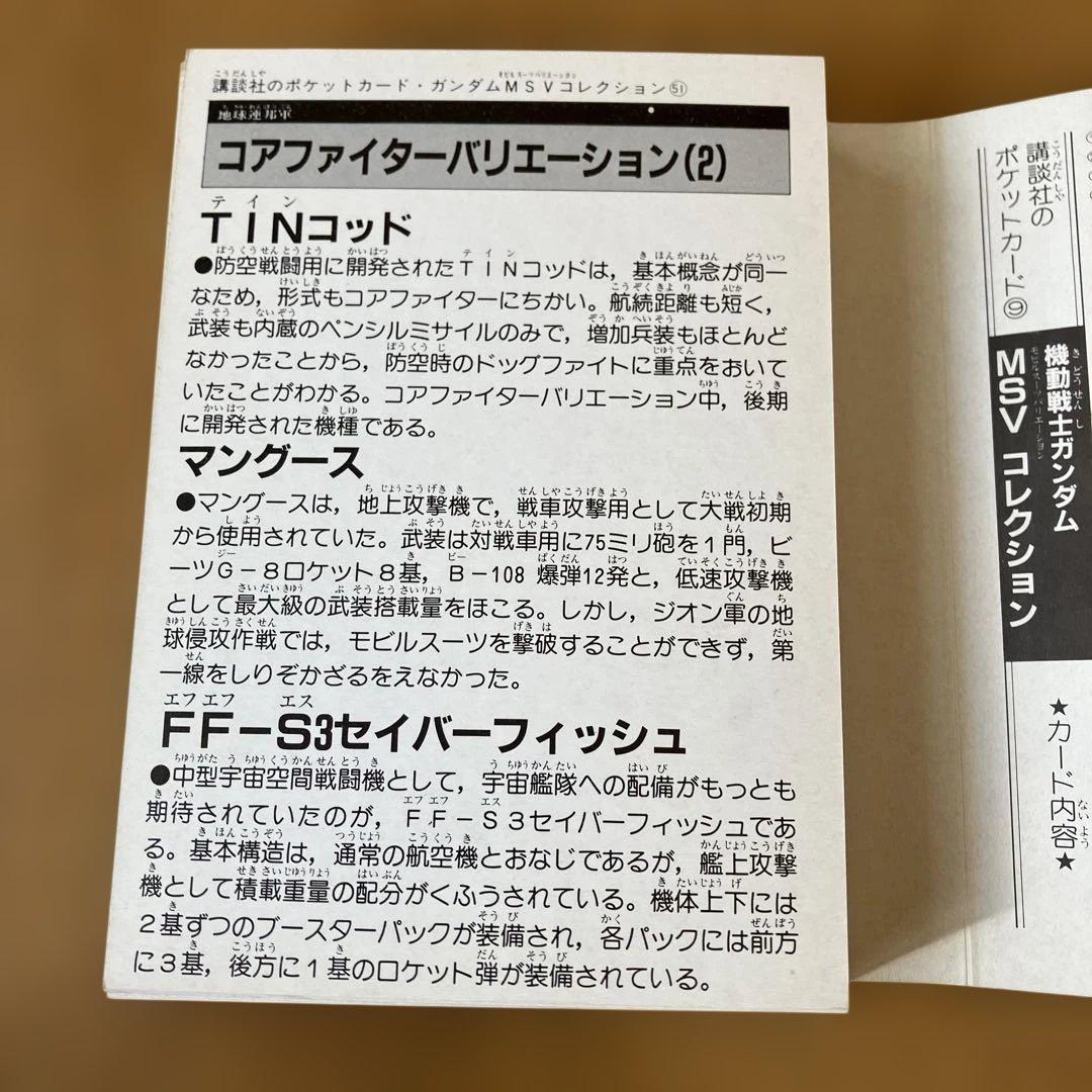 講談社 機動戦士ガンダムMSV ポケットカード