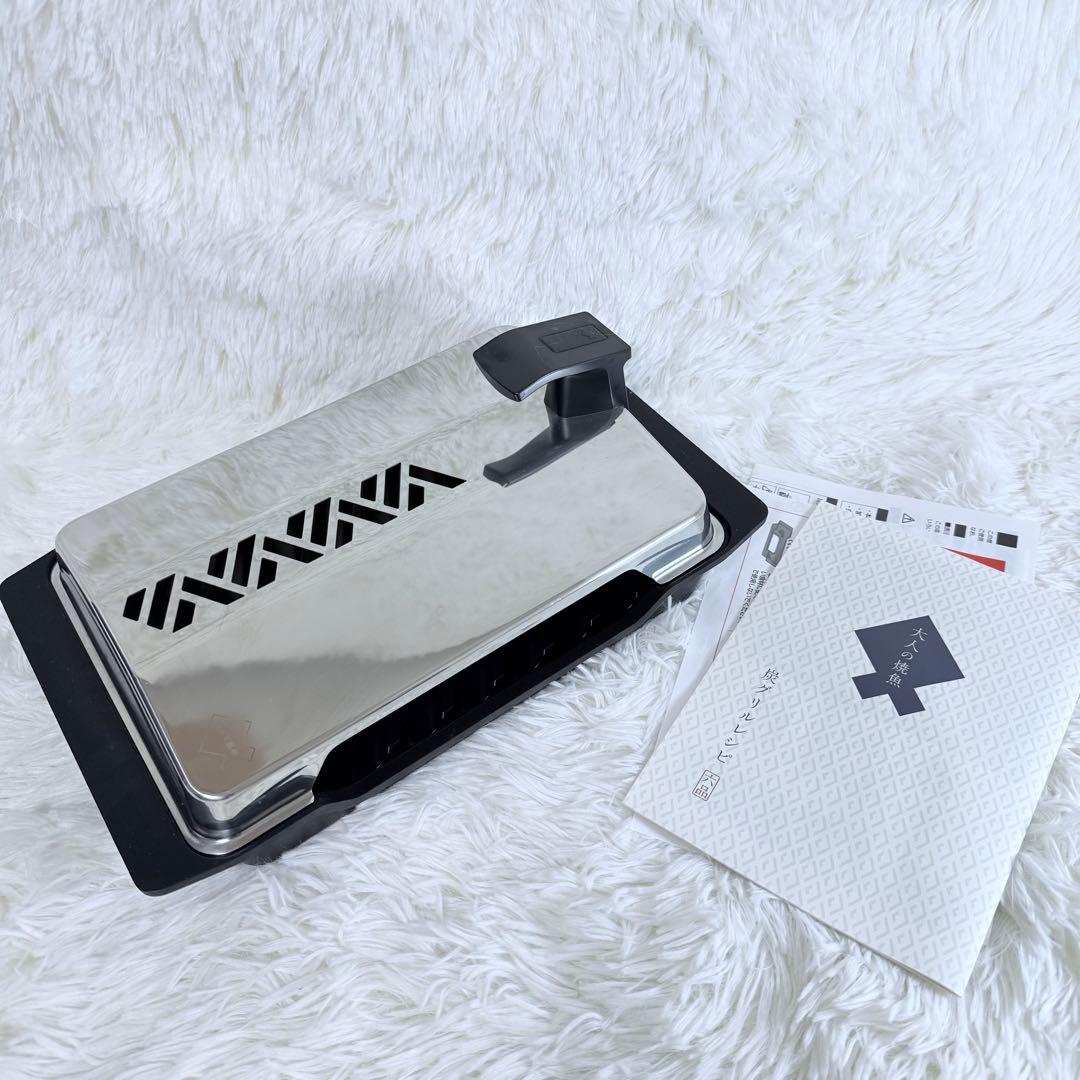 大人の焼魚　オークス　炭グリル　魚焼き器