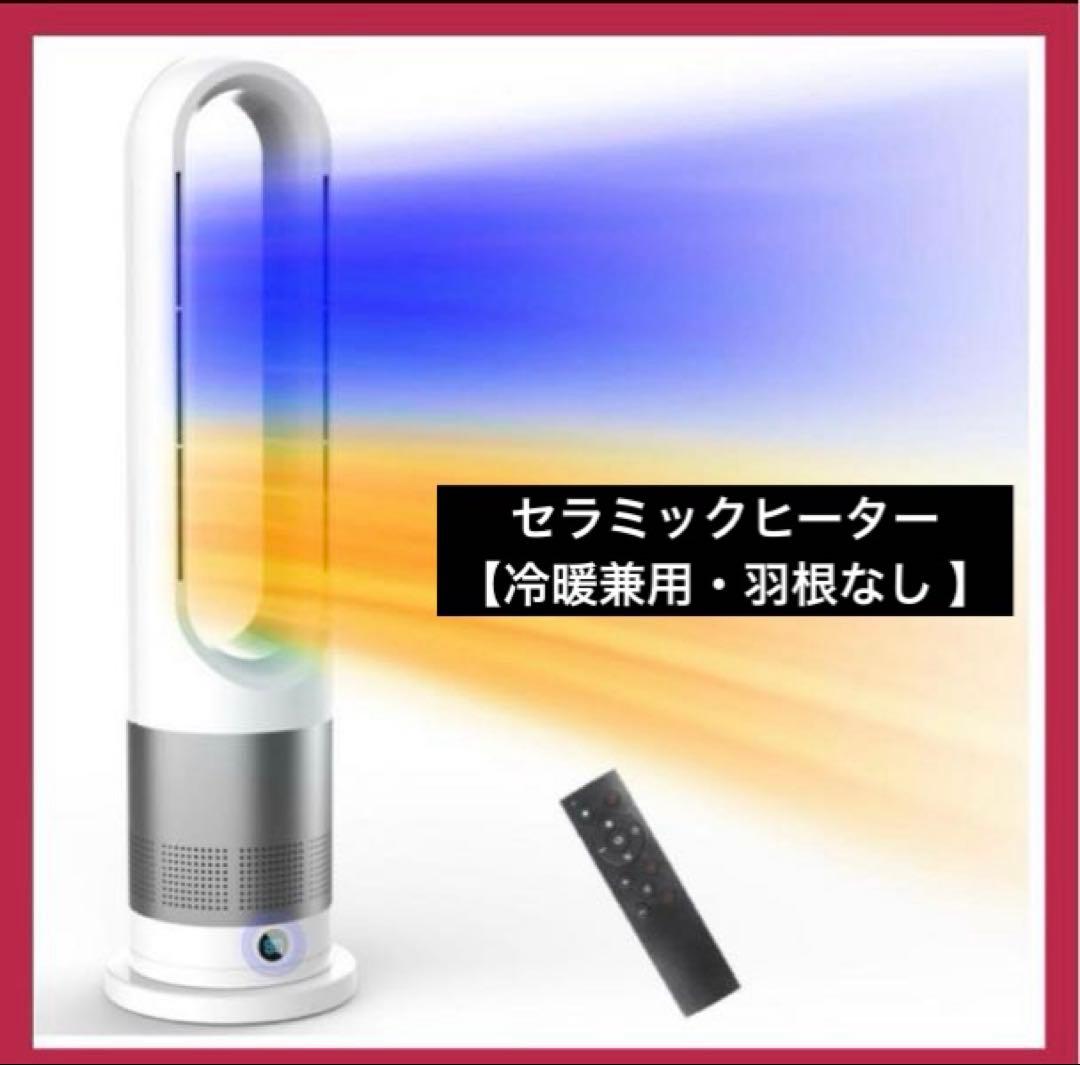 【新登場】セラミックヒーター【冷暖兼用・羽根なし 】 暖房器具 省エネ