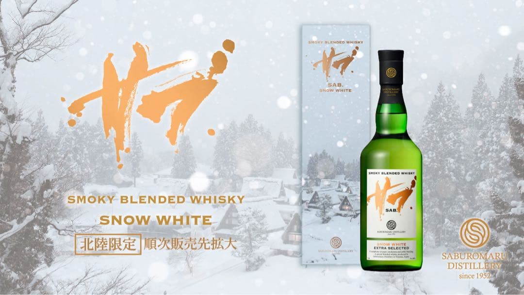 三郎丸 サブ スノーホワイト 北陸限定