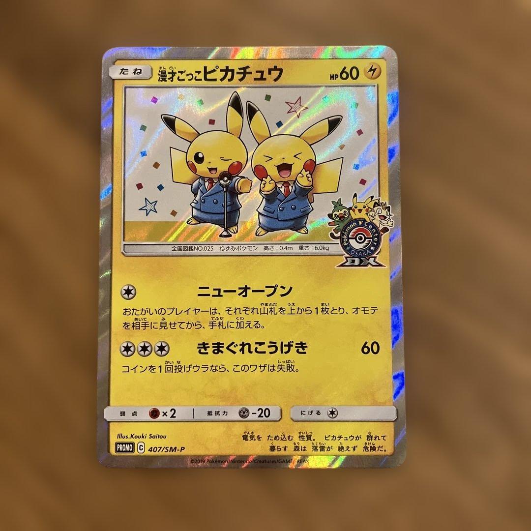 ダ*き様 漫才ごっこピカチュウ：ポケモンセンターオーサカDX オープン記念 おい