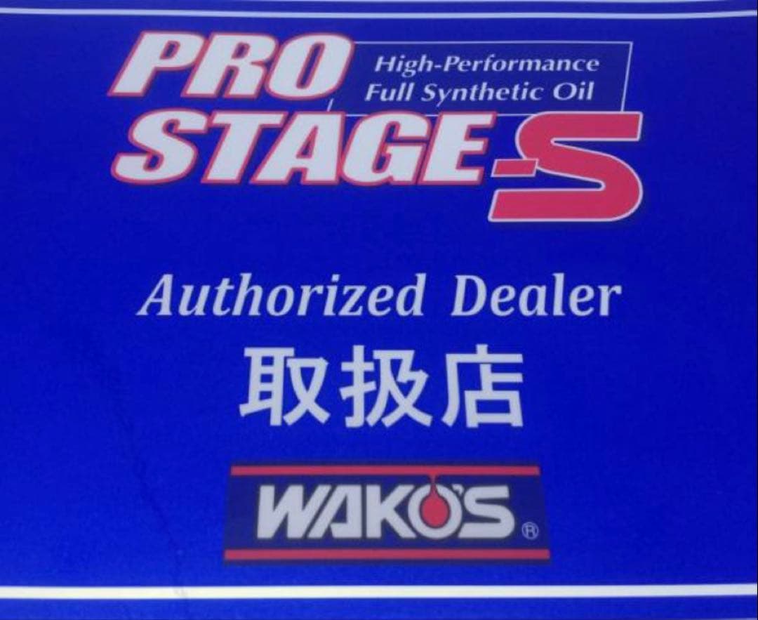 wako‘sワコーズPRO-ShプロステージS記録シール付き0w-16HV ５L