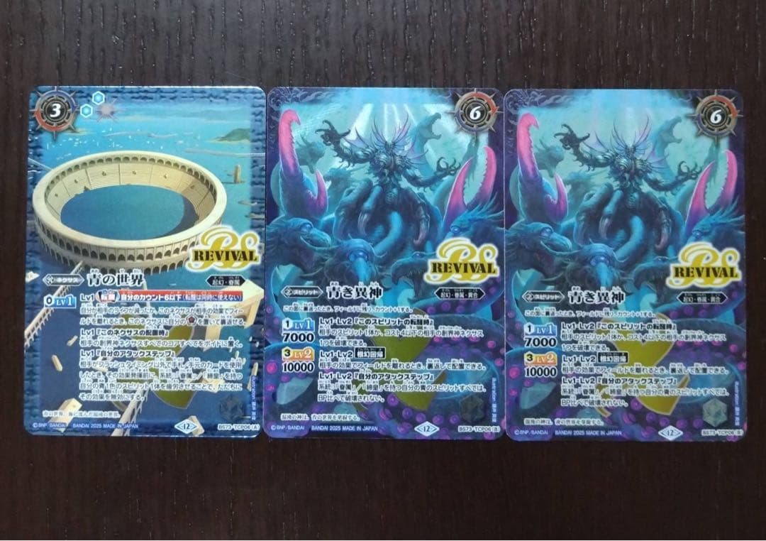 バトスピ 青の世界/青き異神 リバイバル 3枚セット