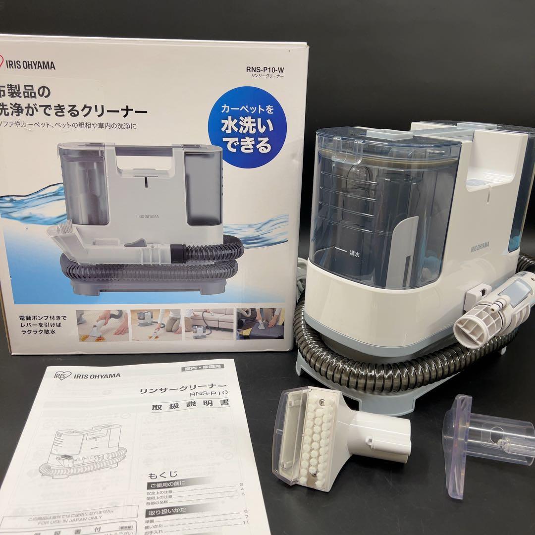 アイリスオーヤマ リンサークリーナー RNS-P10-W 1回使用 美品