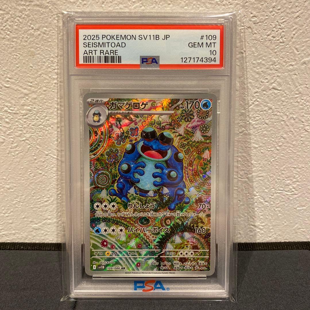 【PSA10】ガマゲロゲar