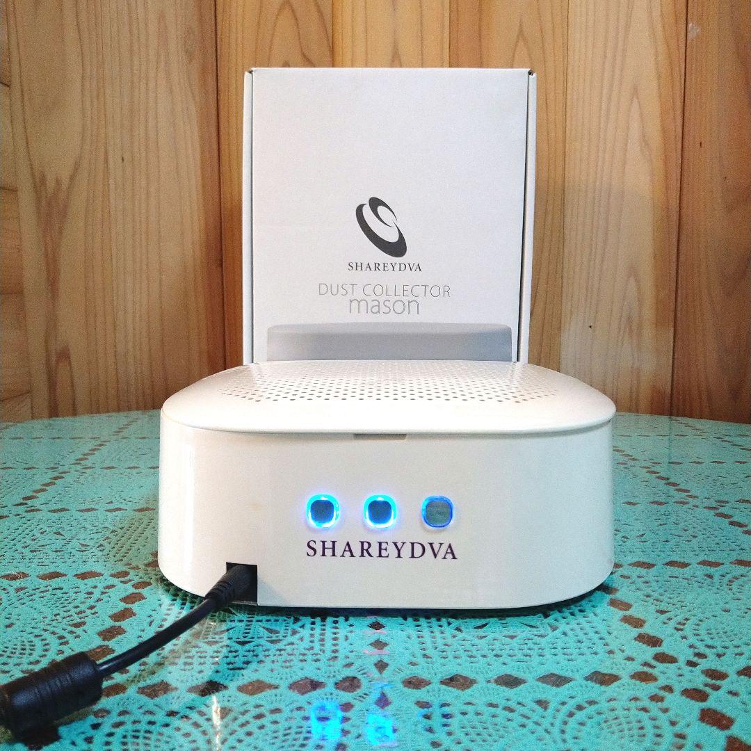 ネイル集塵機 シャレドワ メイソン